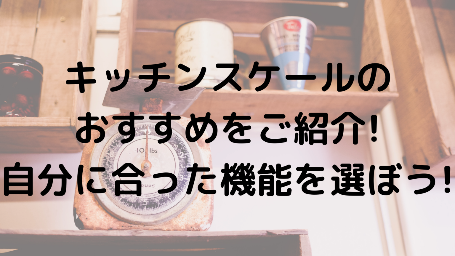 キッチンスケールのおすすめをご紹介 自分に合った機能を選ぼう 100点ブログ