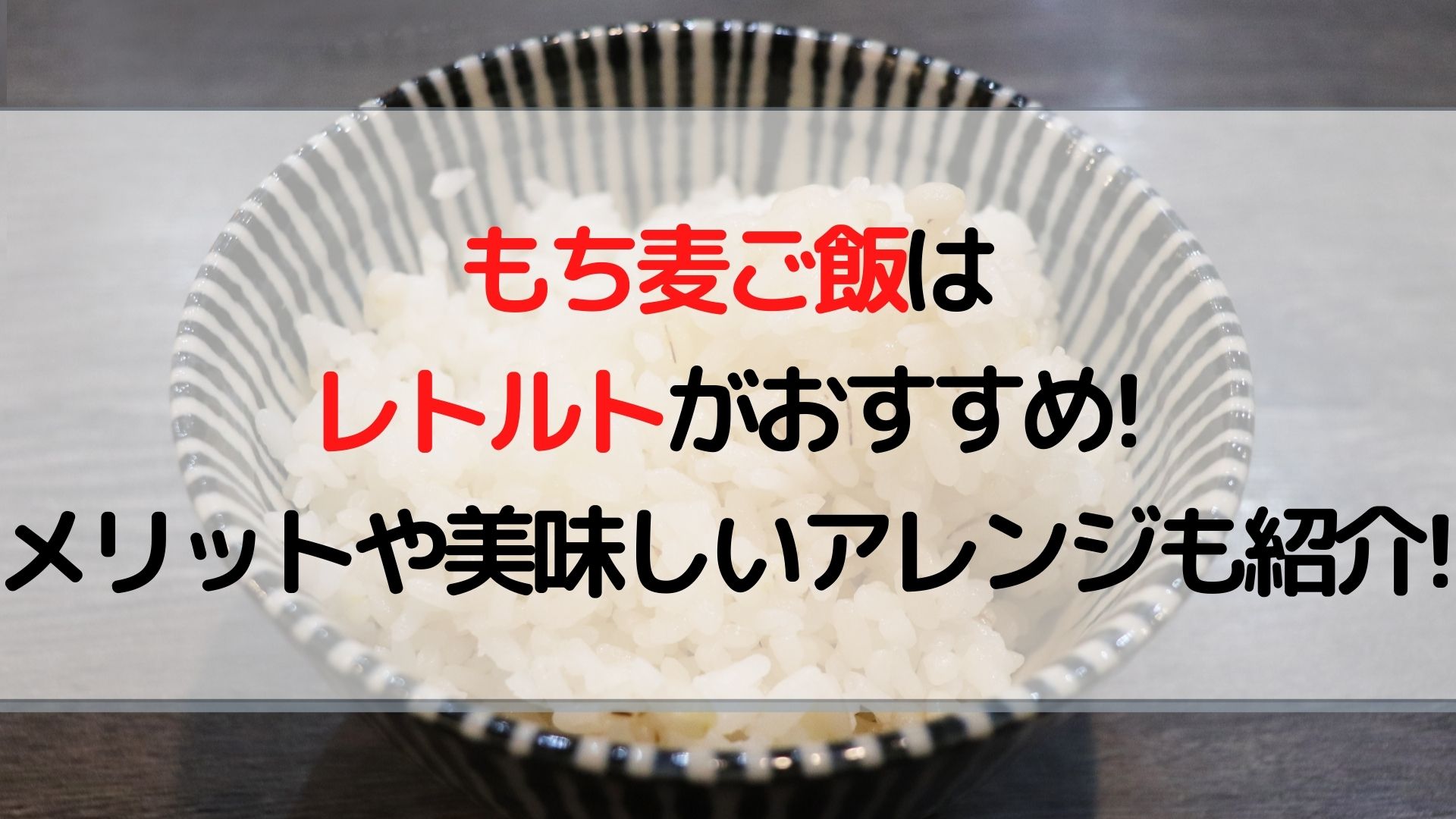 もち麦ご飯はレトルトがおすすめ メリットや美味しいアレンジも紹介 100点ブログ
