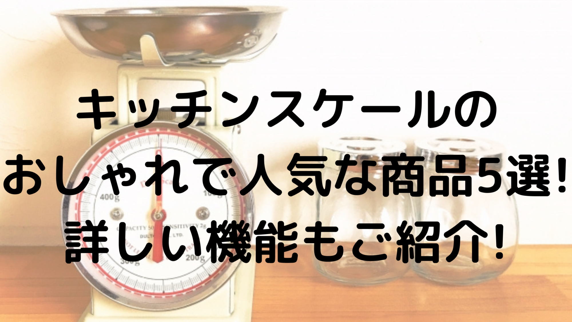 キッチンスケールのおしゃれで人気な商品5選 詳しい機能もご紹介 100点ブログ