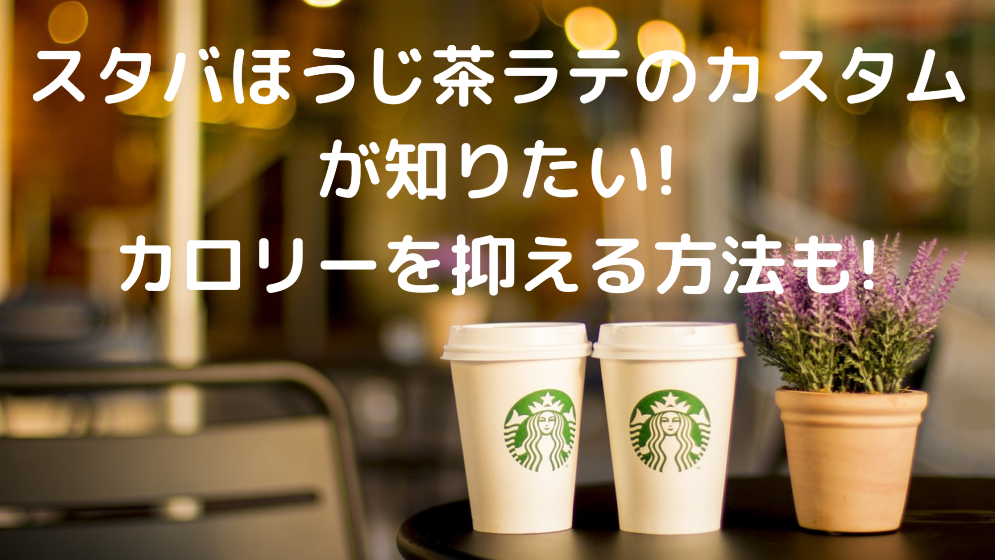 スタバほうじ茶ラテのカスタムが知りたい カロリーを抑える方法も 100点ブログ