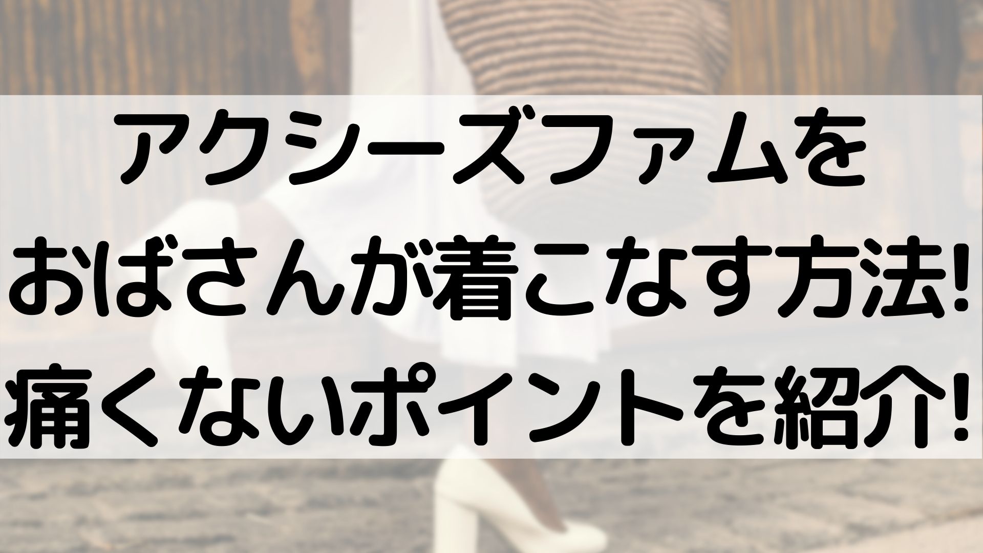 アクシーズファムをおばさんが着こなす方法 やばいとならない着方を紹介 100点ブログ