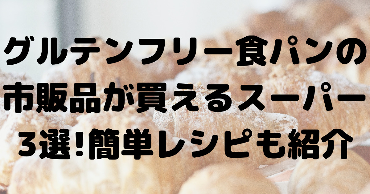 米粉食パンの市販品はスーパーで買える グルテンフリーのレシピも紹介 100点ブログ