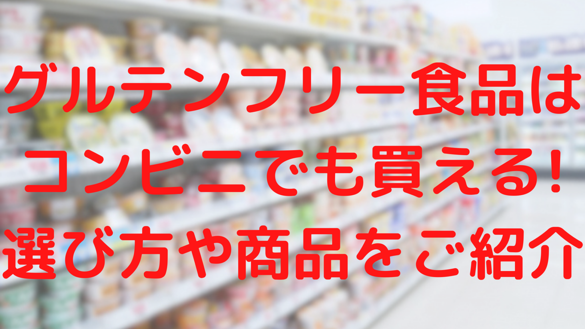 グルテンフリー食品はコンビニでも買える ローソンの注目商品もご紹介 100点ブログ