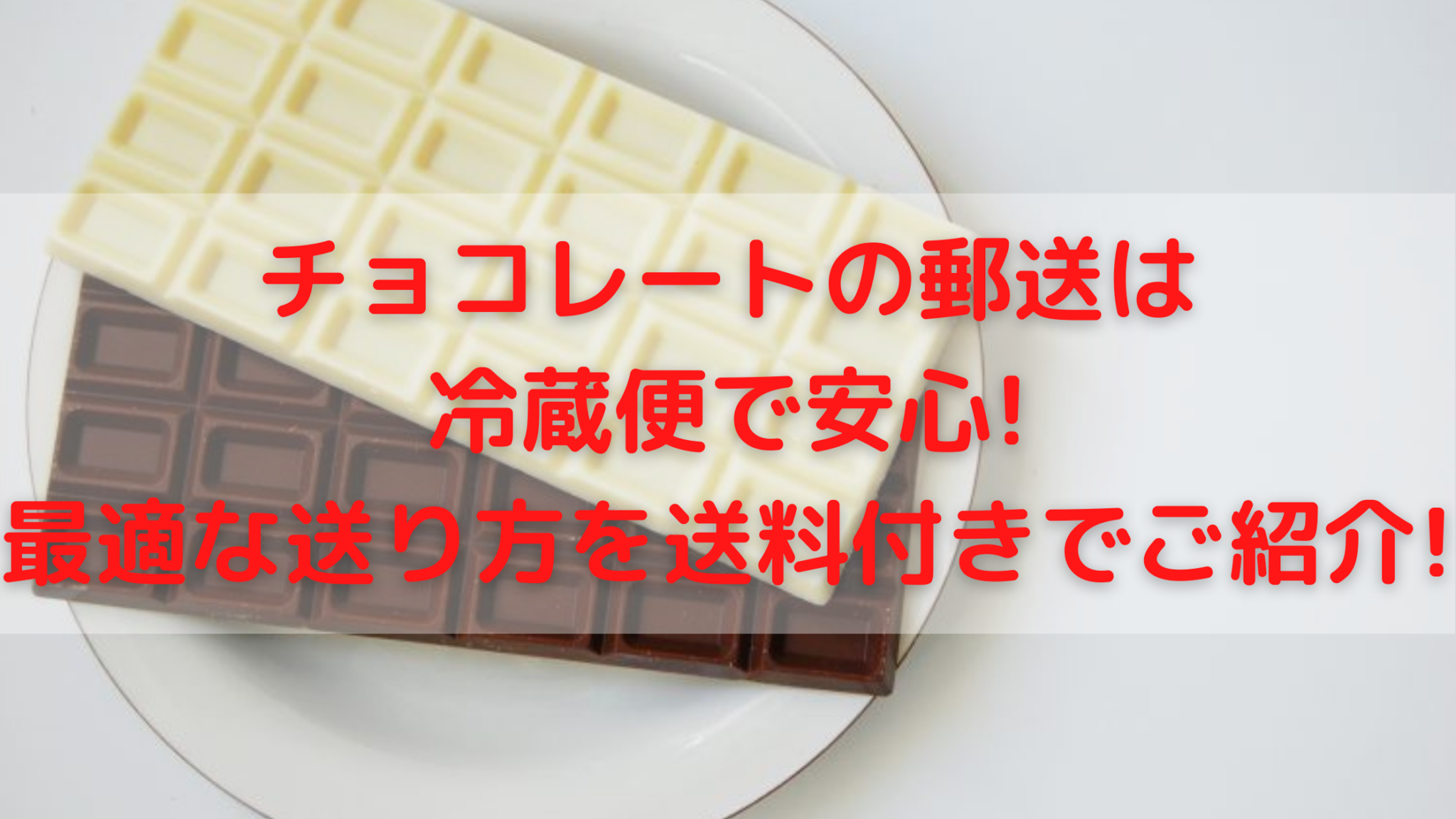 チョコレートの郵送は冷蔵便で安心 最適な送り方を送料付きでご紹介 100点ブログ