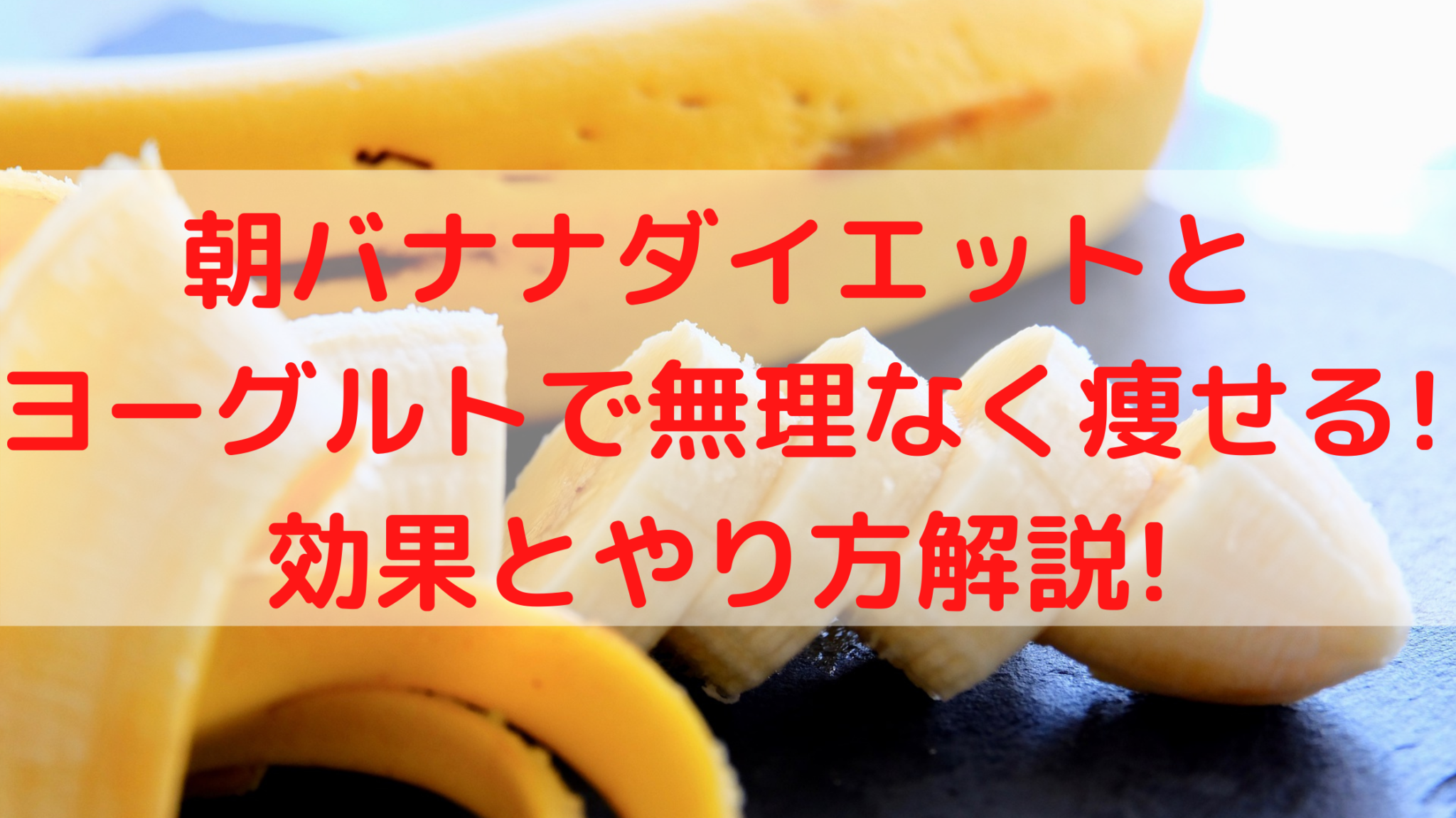 朝バナナダイエットとヨーグルトで無理なく痩せる 効果とやり方解説 100点ブログ