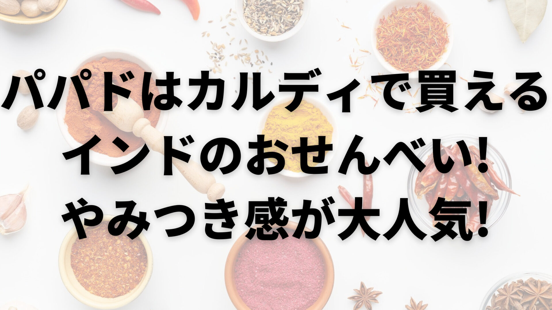 パパドはカルディで買えるインドのおせんべい 味や食べ方を調査 100点ブログ
