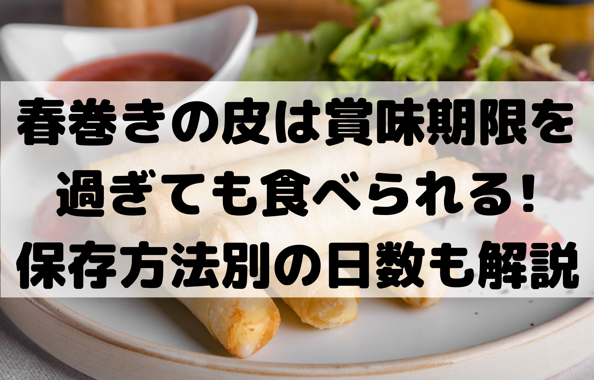 春巻きの皮は賞味期限を過ぎても食べられる 保存方法別の日数も解説 100点ブログ