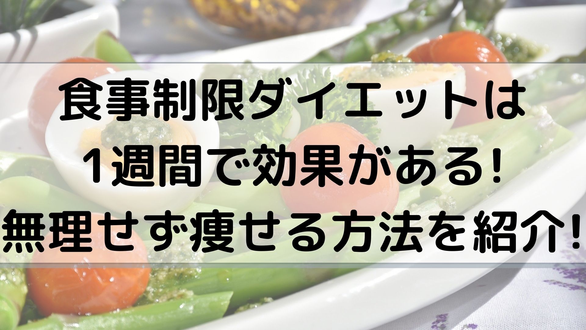 食事制限ダイエットは1週間で効果がある 無理せず痩せる方法を紹介 100点ブログ