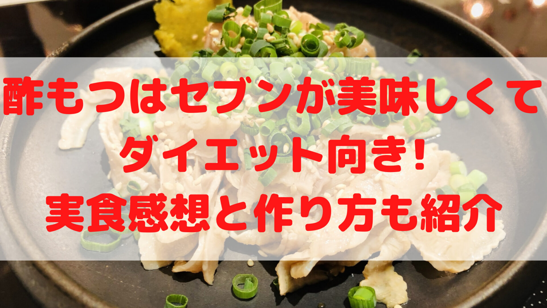 酢もつはセブンイレブンが美味しくてダイエット向き 実食感想と作り方も紹介 100点ブログ 酢もつはセブンイレブンが美味しくてダイエット向き 実食感想と作り方も紹介 100点ブログ
