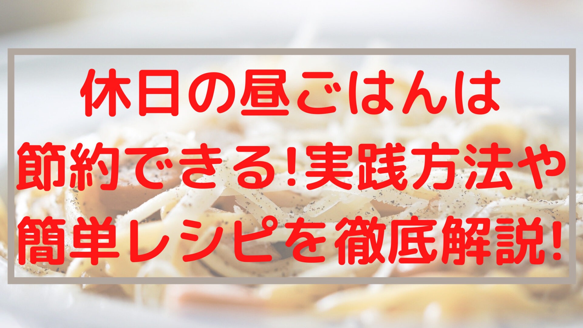 休日の昼ごはんは節約できる 実践方法や簡単レシピを徹底解説 100点ブログ