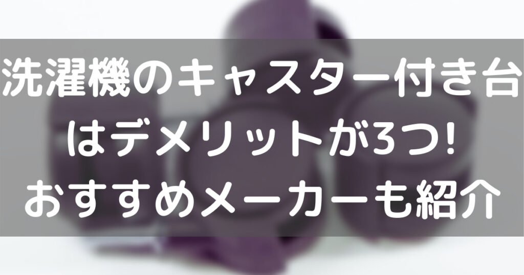 洗濯機のキャスター付き台はデメリットが3つ おすすめメーカーも紹介 100点ブログ