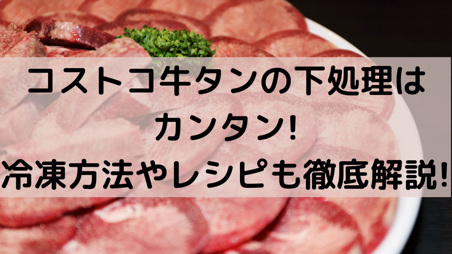 コストコ牛タンの下処理はカンタン 冷凍方法やレシピも徹底解説 100点ブログ