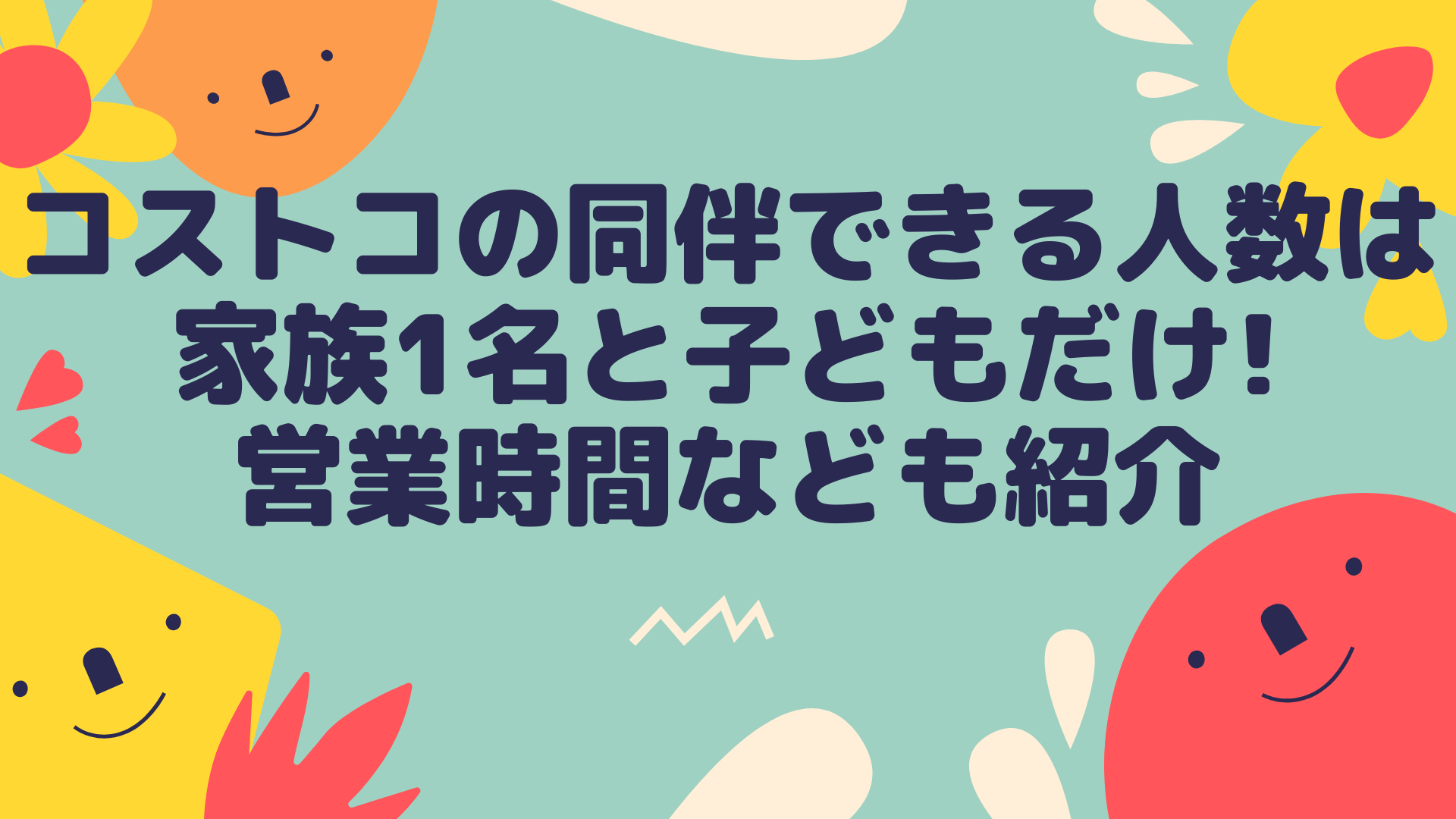 コストコの同伴できる人数は家族1名と子どもだけ 営業時間なども紹介 100点ブログ