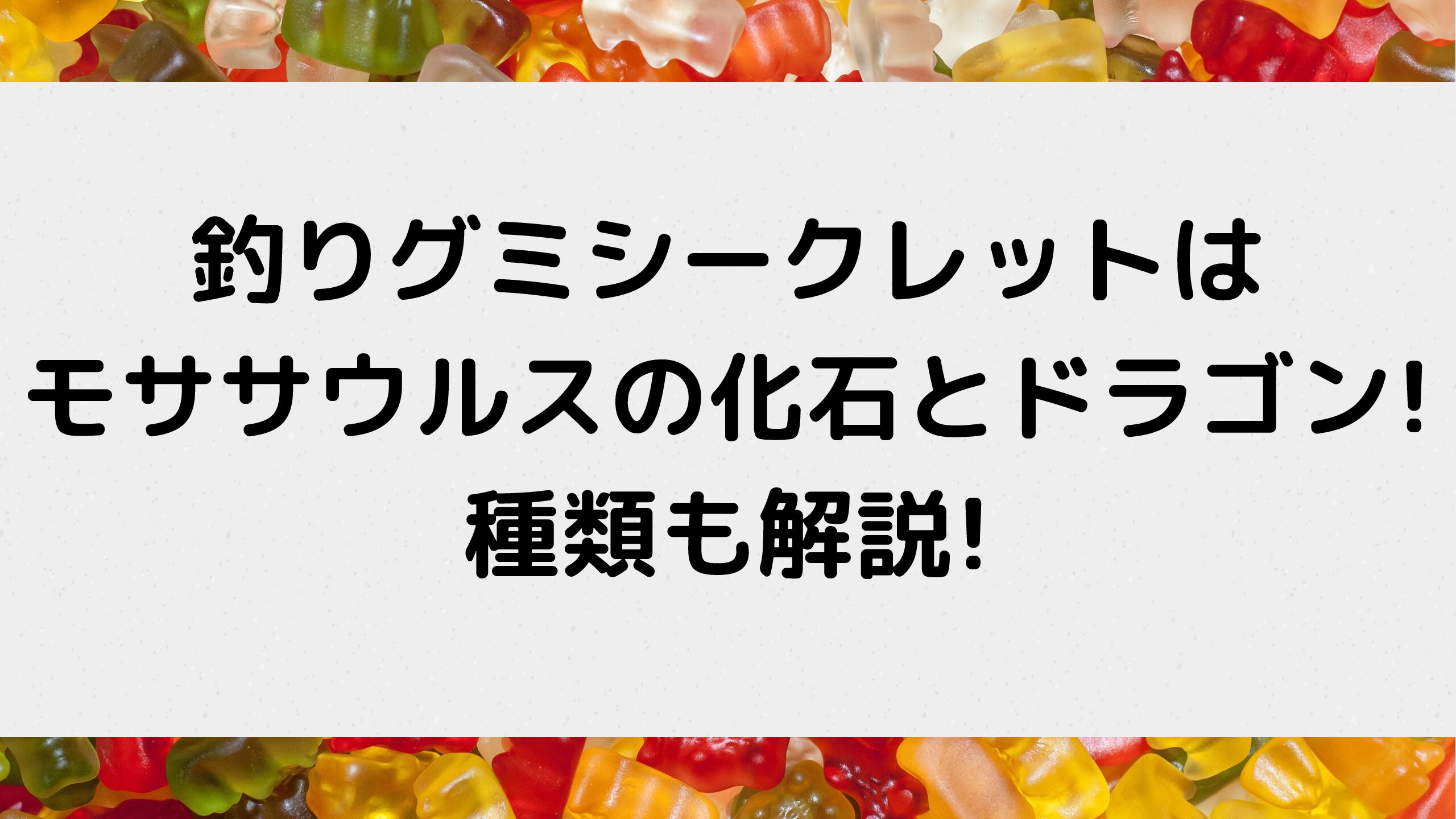 釣りグミシークレットはモササウルスの化石とドラゴン 種類も解説 100点ブログ