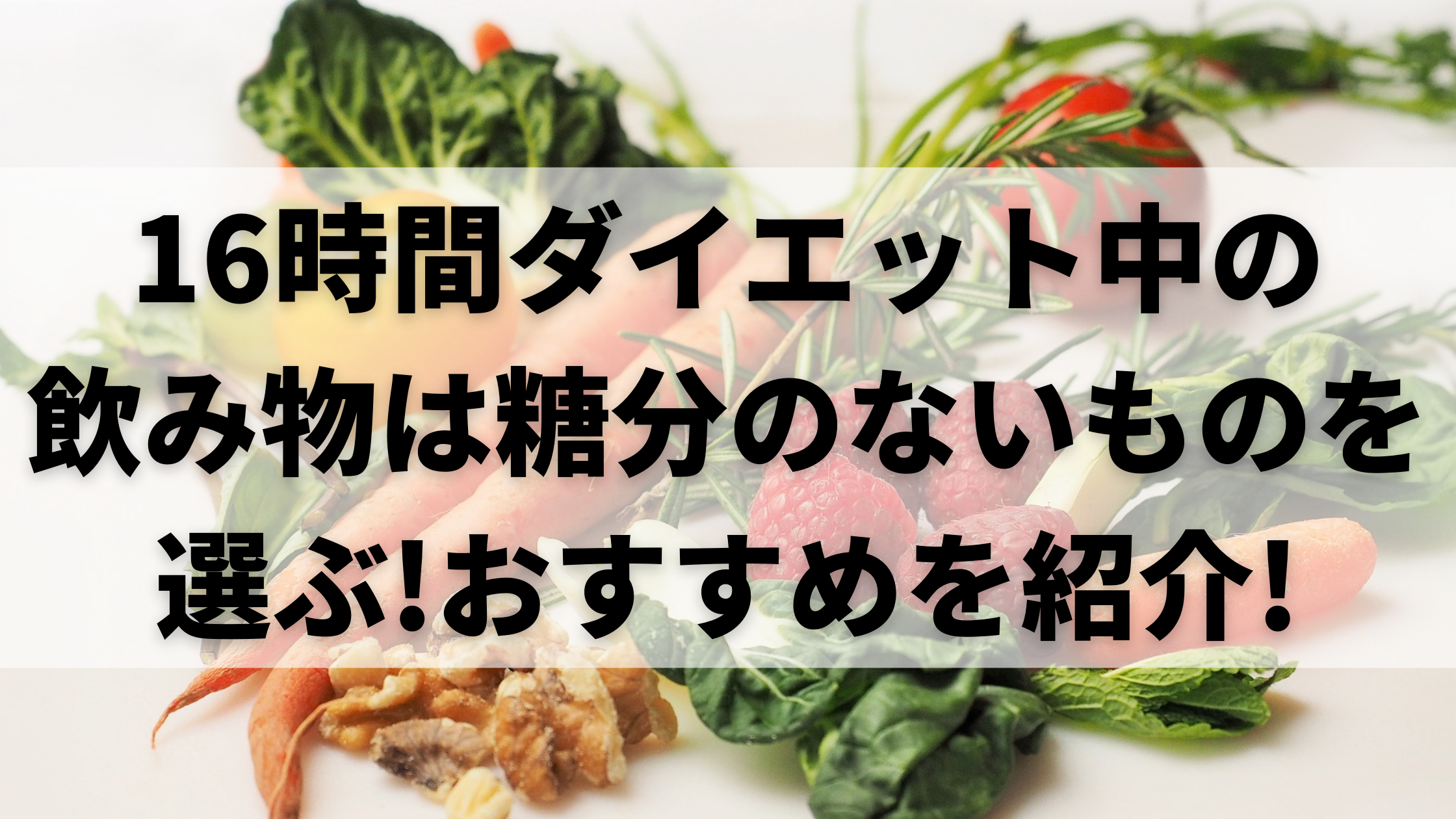 16時間ダイエット中の飲み物は糖分のないものを選ぶ おすすめを紹介 100点ブログ