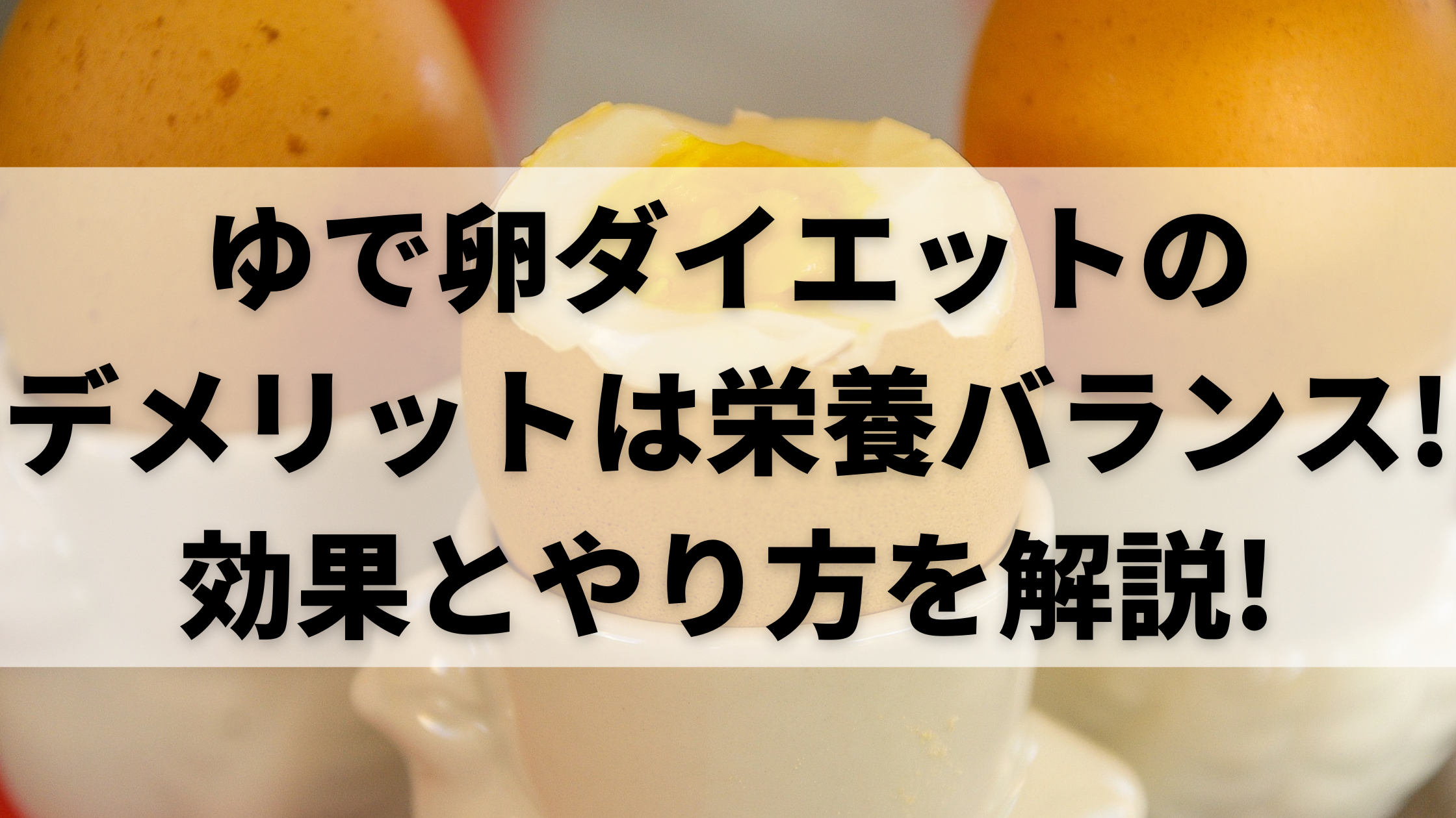 ゆで卵ダイエットのデメリットは栄養バランス 効果とやり方を解説 100点ブログ