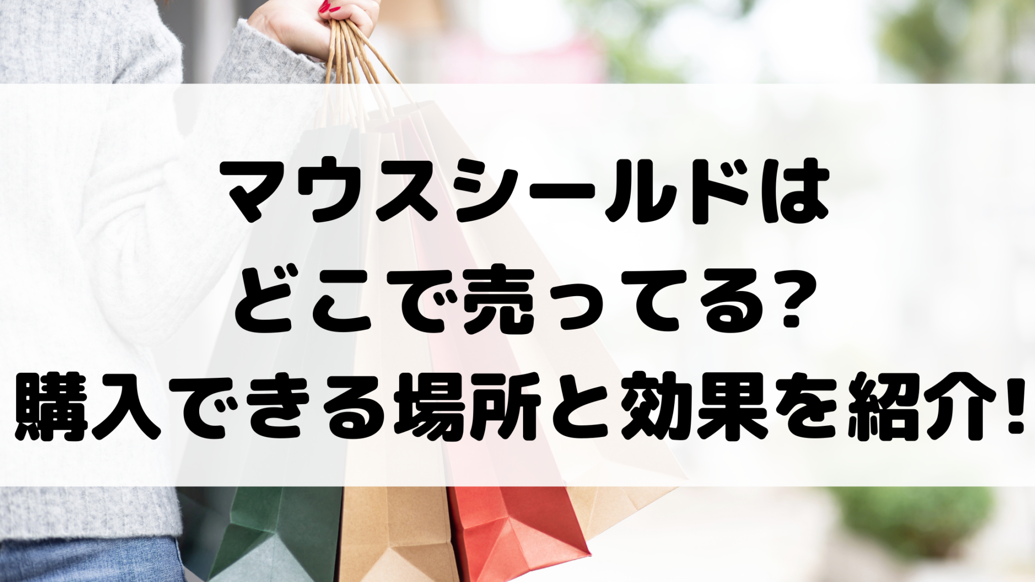 マウスシールドはどこで売ってる 購入できる場所と効果を紹介 100点ブログ