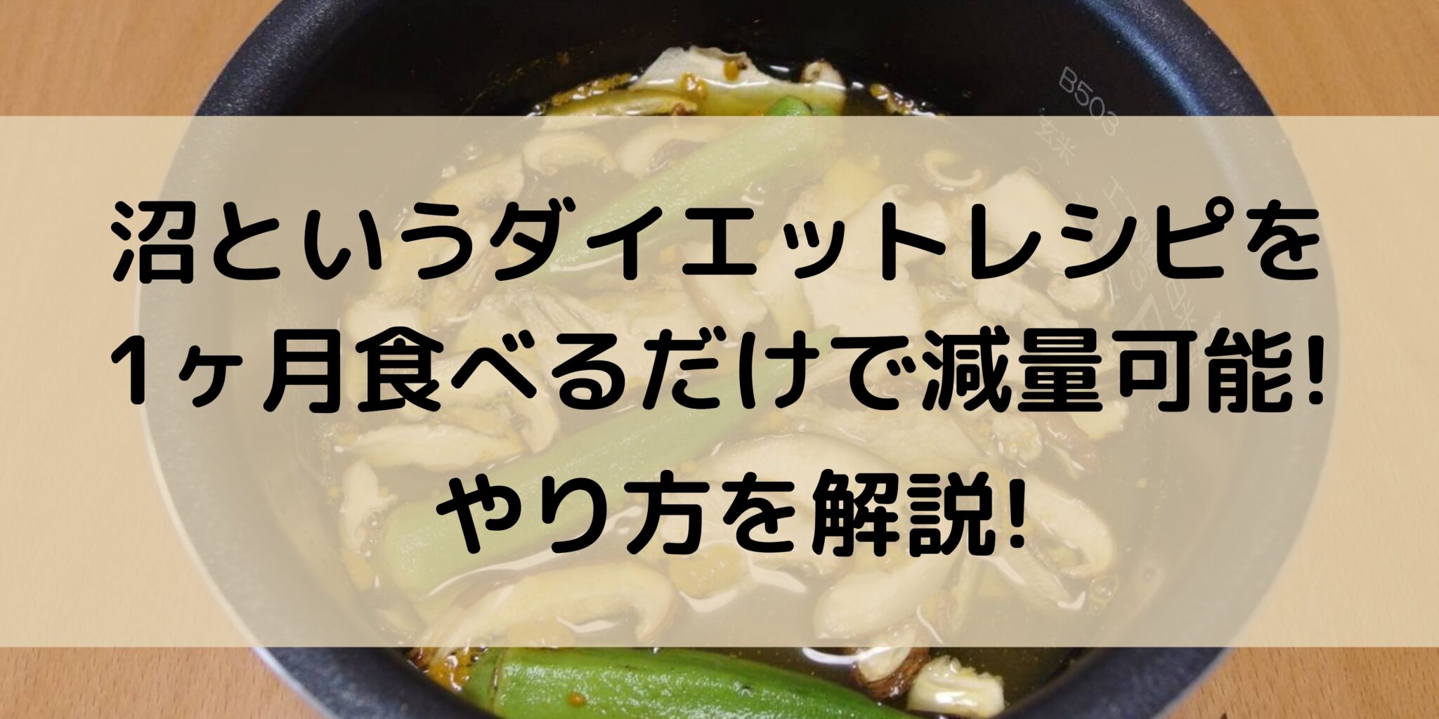 沼というダイエットレシピを1ヶ月食べれば減量可能 やり方を解説 100点ブログ