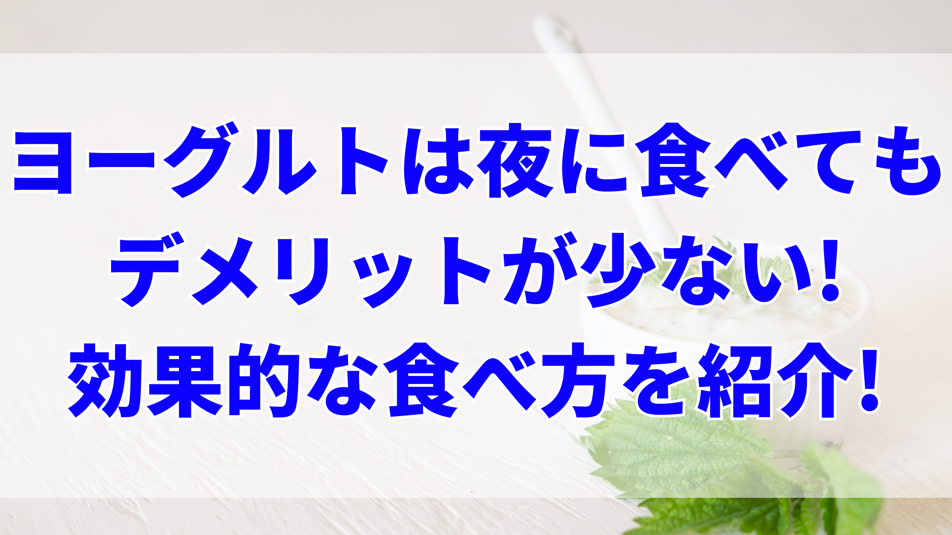 ヨーグルトは夜に食べてもデメリットが少ない 効果的な食べ方を紹介 100点ブログ