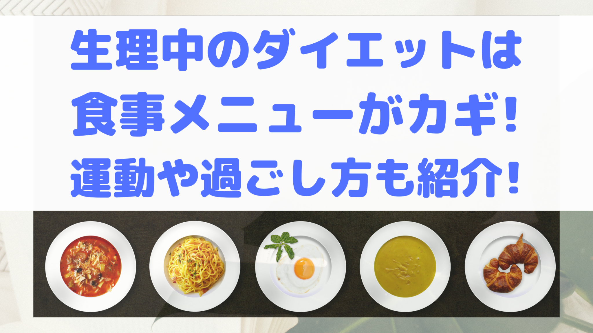 生理中のダイエットは食事メニューがカギ 運動や過ごし方も紹介 100点ブログ 生理中のダイエットは食事メニューがカギ 運動や過ごし方も紹介 100点ブログ