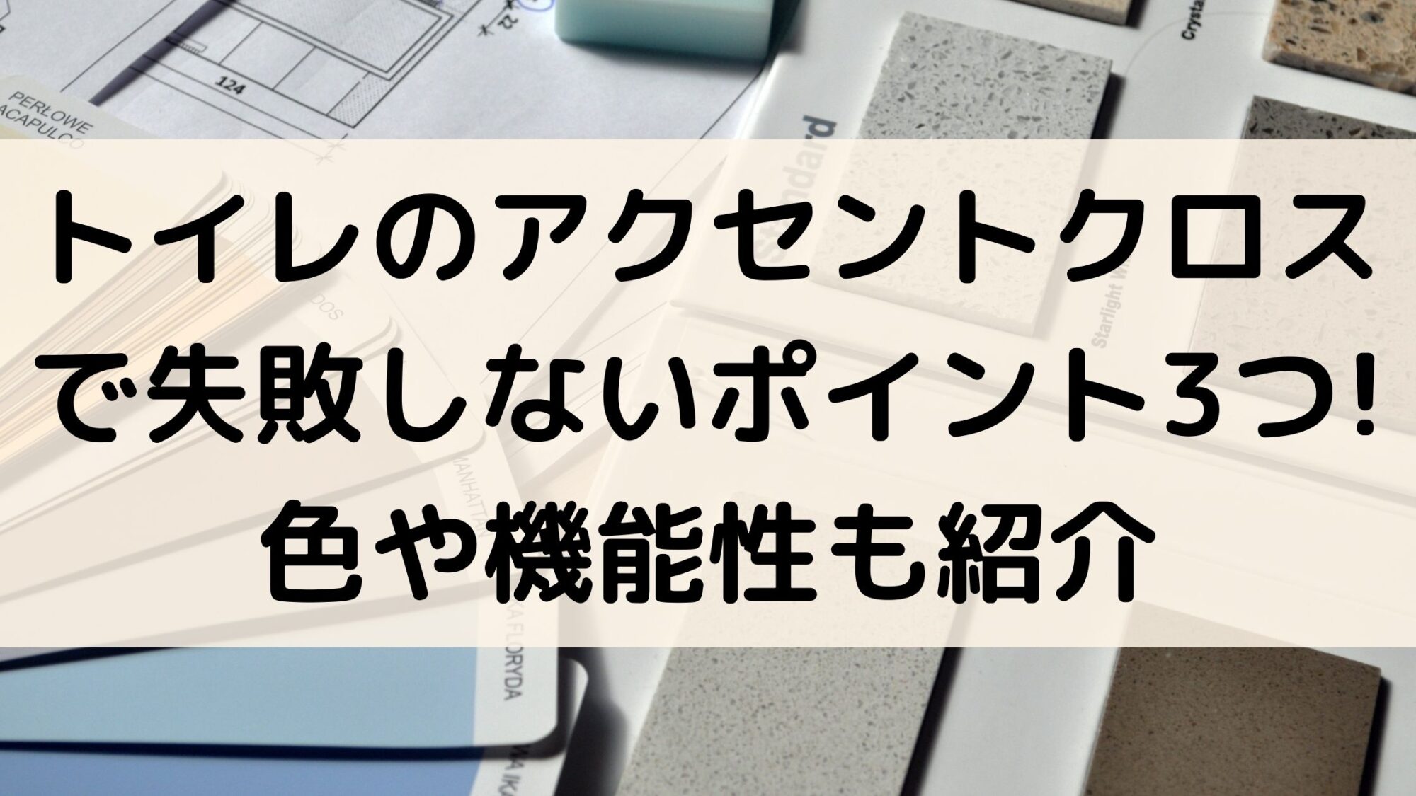 トイレ壁紙のアクセントクロスで失敗しないポイント3つ 色や機能性も紹介 100点ブログ