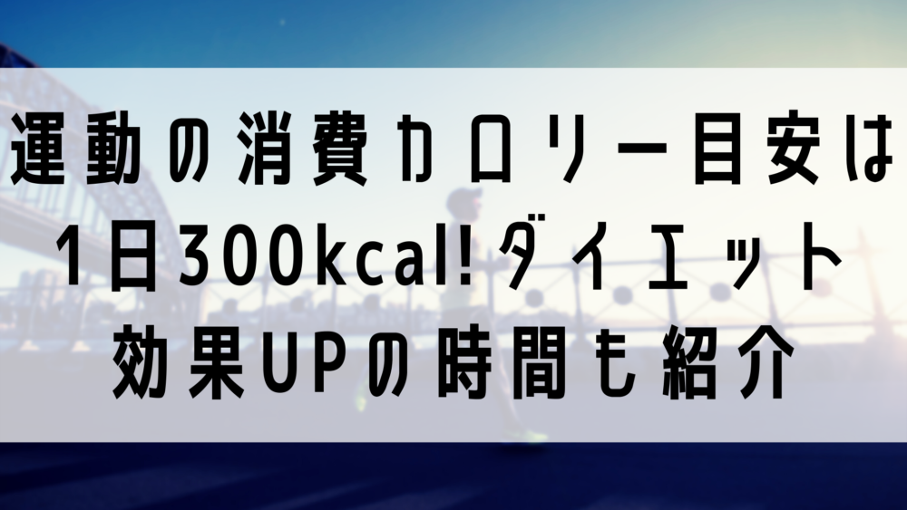 運動の消費カロリー目安は1日300kcal ダイエット効果upの時間も紹介 100点ブログ