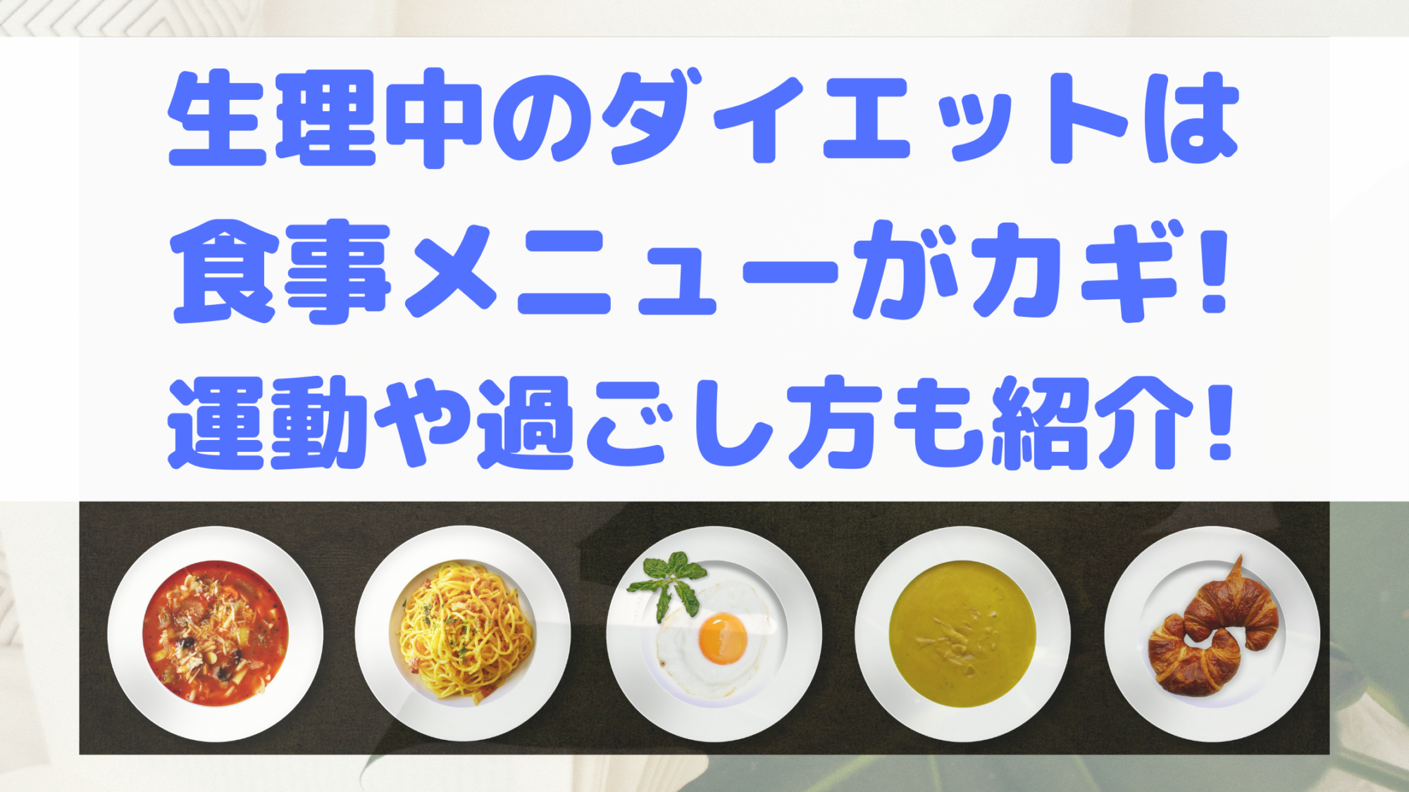 生理中のダイエットは食事メニューがカギ 運動や過ごし方も紹介 100点ブログ