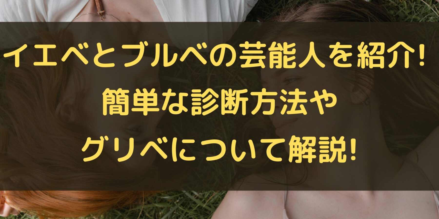 イエベとブルベの芸能人を紹介 簡単な診断方法やグリベについて解説 100点ブログ