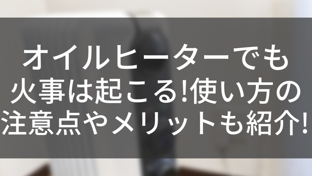 オイル ヒーター ストア タオル 火事