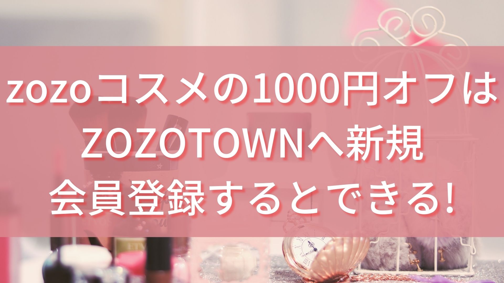 Zozoコスメの1000円オフはzozotownへ新規会員登録するとできる 100点ブログ