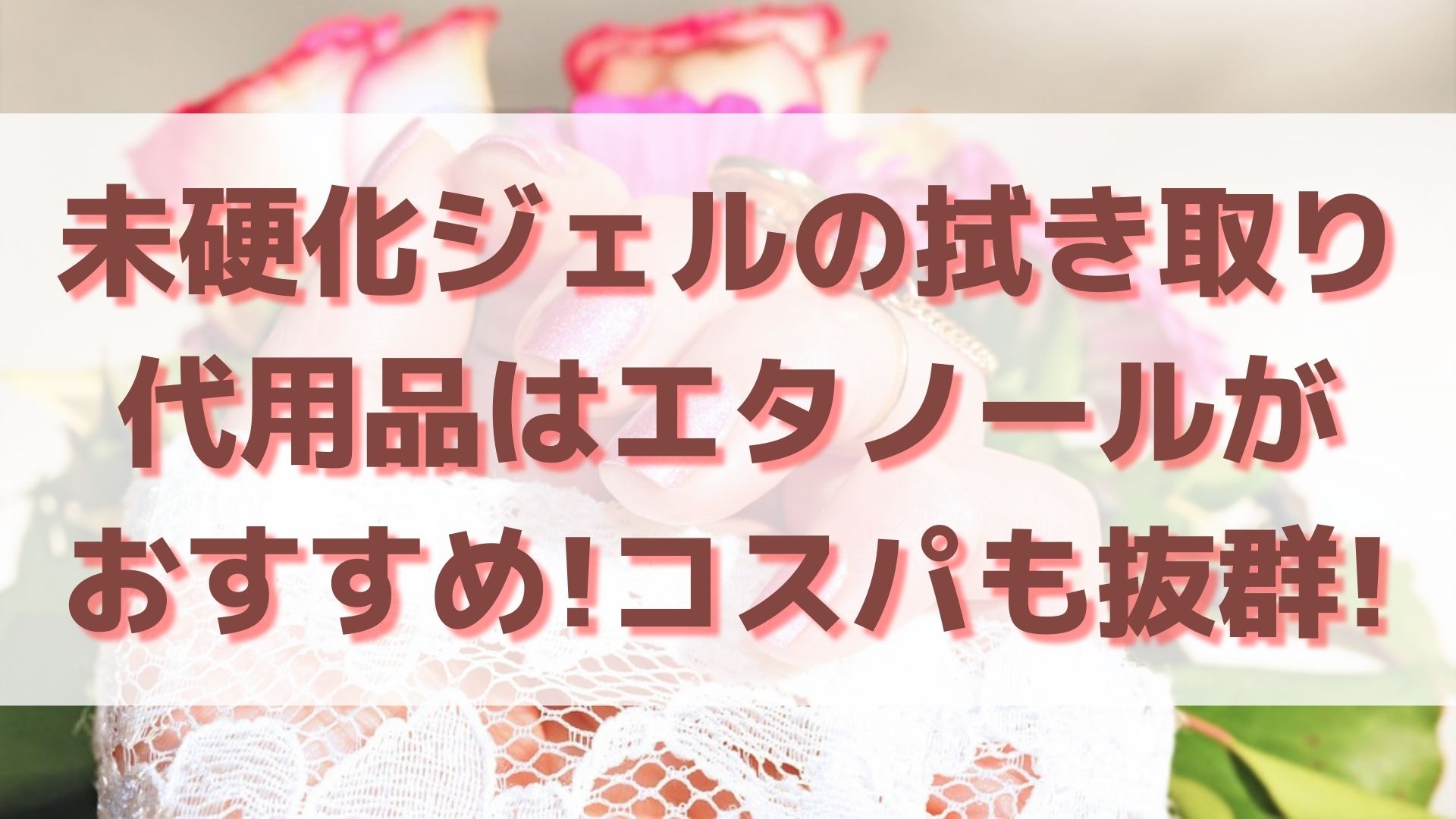 未硬化ジェルの拭き取り代用品はエタノールがおすすめ コスパも抜群 100点ブログ