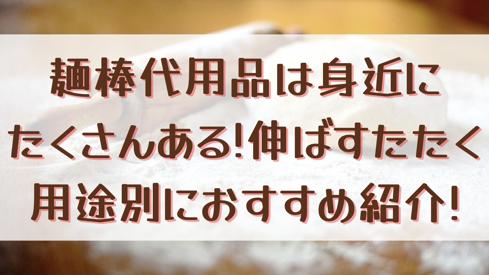 麺棒代用品は身近にたくさんある 伸ばすたたく用途別におすすめ紹介 100点ブログ