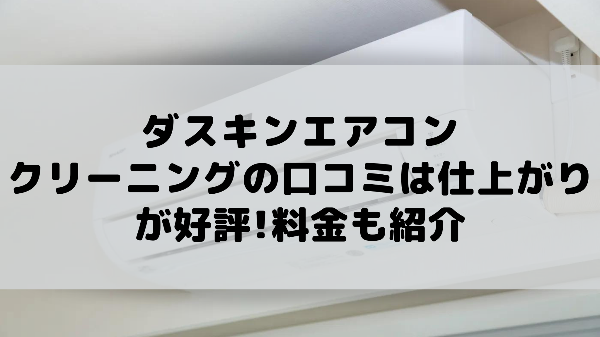 ダスキンエアコンクリーニングの口コミ 抗菌コートは値段に低評価あり 100点ブログ