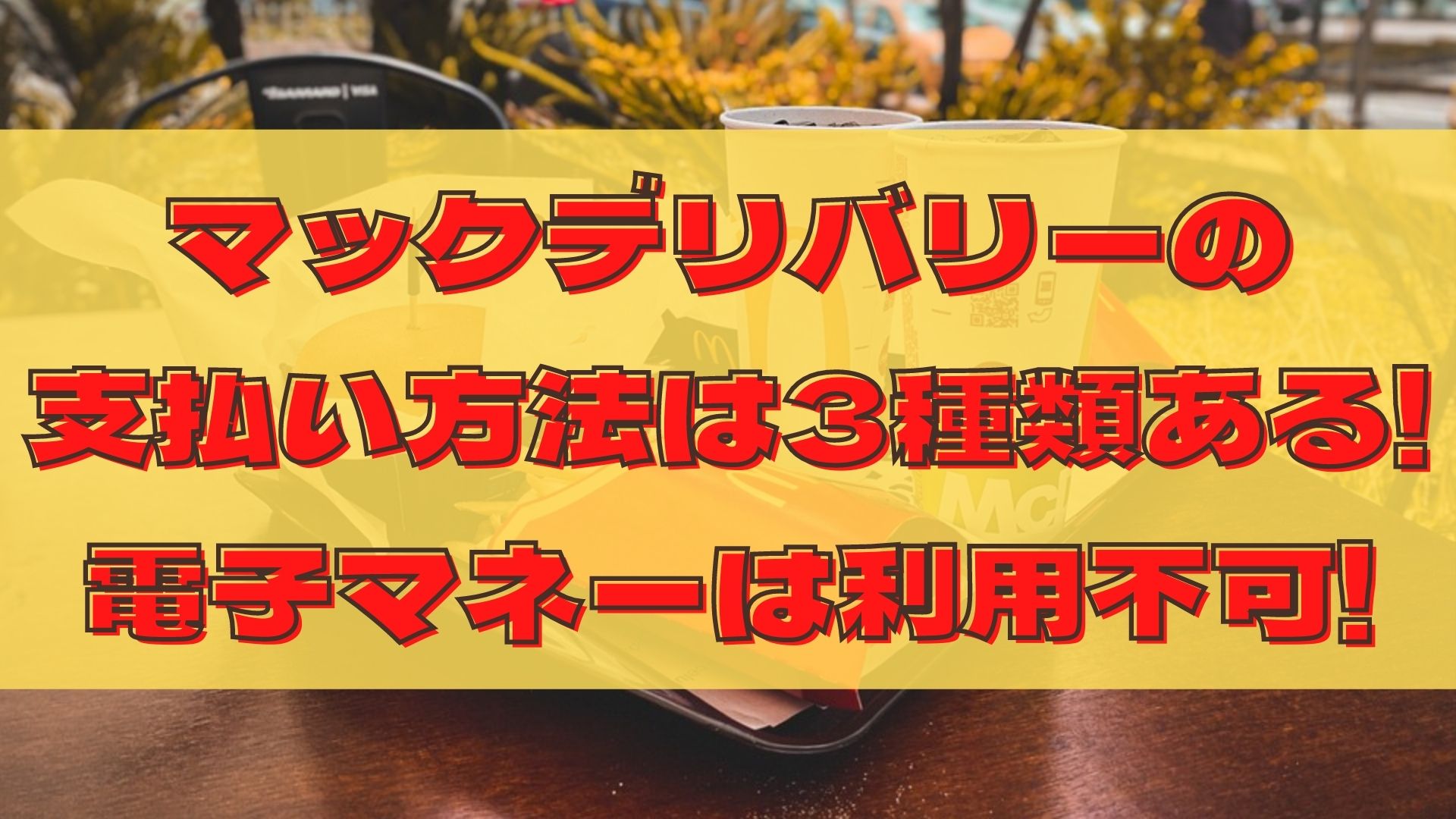マックデリバリーの支払い方法は3種類ある 電子マネーは利用不可 100点ブログ