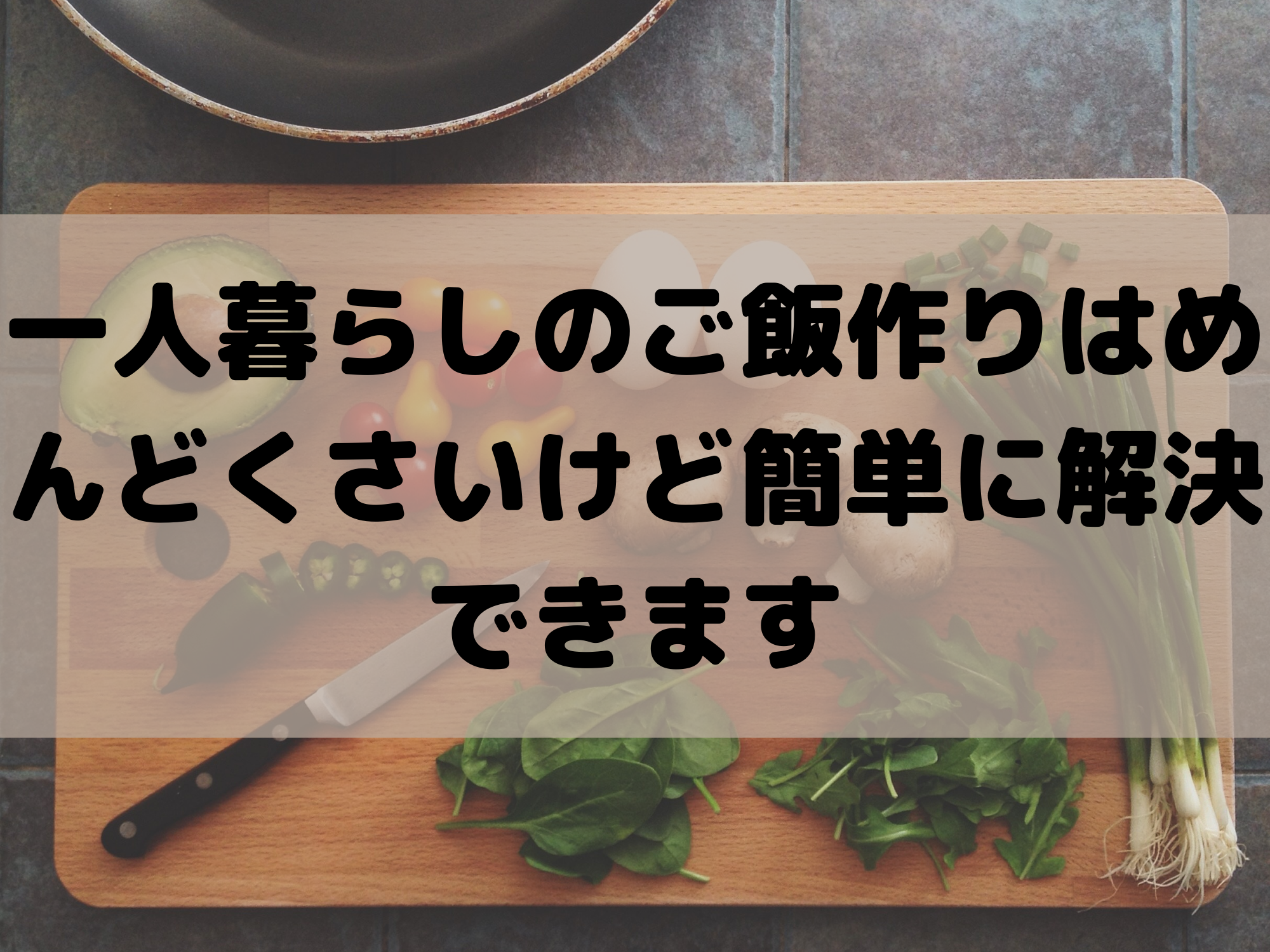 一人暮らしのご飯作りはめんどくさいけど簡単に解決できます 100点ブログ