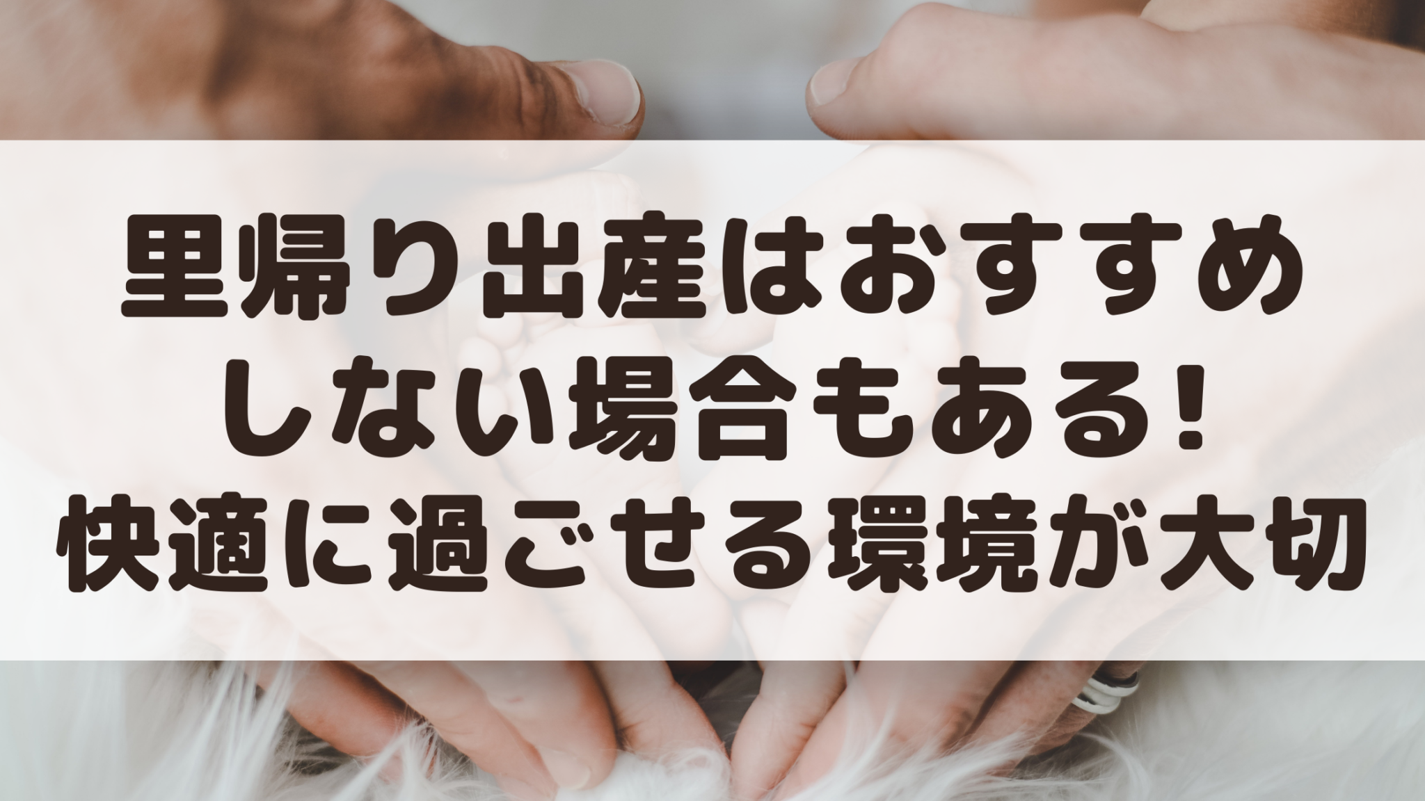 里帰り出産はおすすめしない場合もある 快適に過ごせる環境が大切 100点ブログ