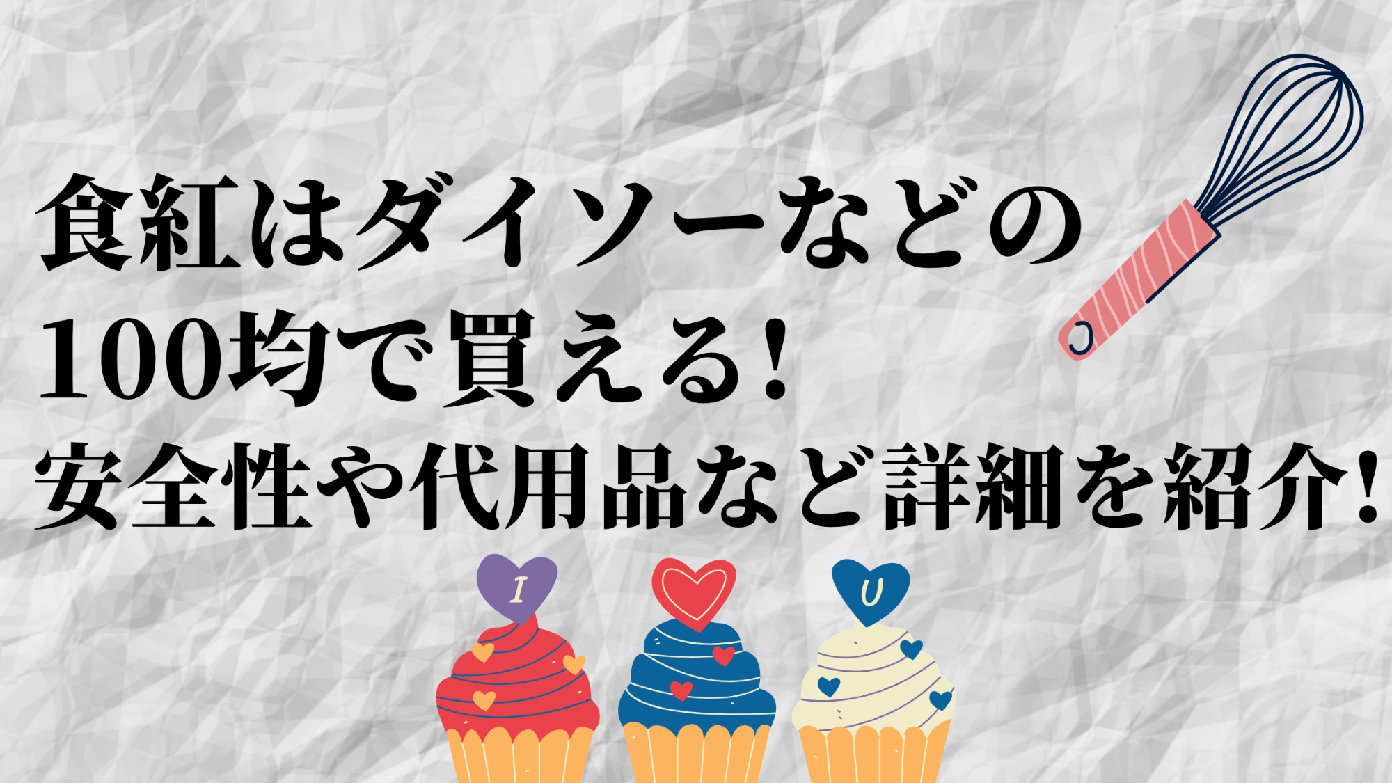 食紅はダイソーなどの100均で買える 安全性や代用品など詳細を紹介 100点ブログ