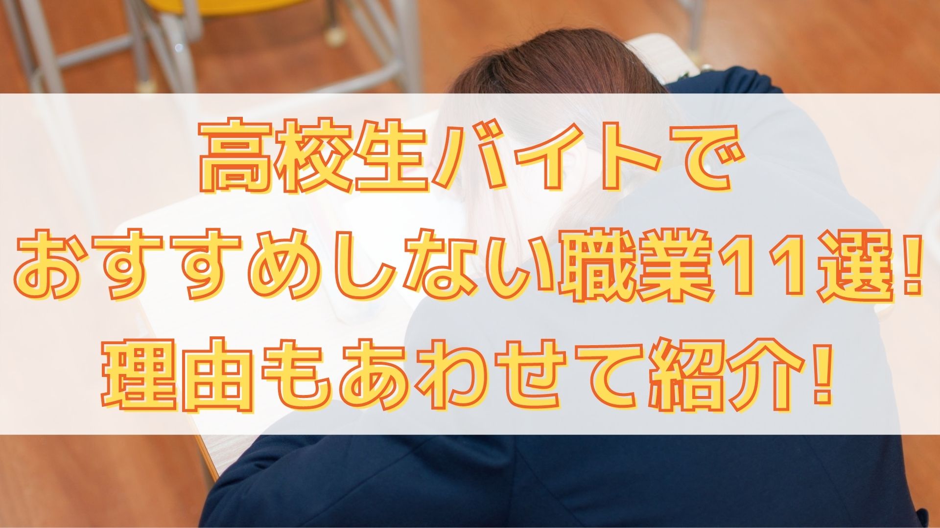 高校生バイトでおすすめしない職業11選 理由もあわせて紹介 100点ブログ