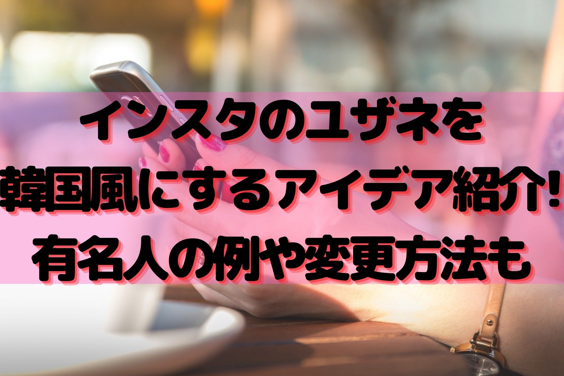 インスタのユーザー名を韓国風にするアイデア紹介 有名人の例や変更方法も 100点ブログ