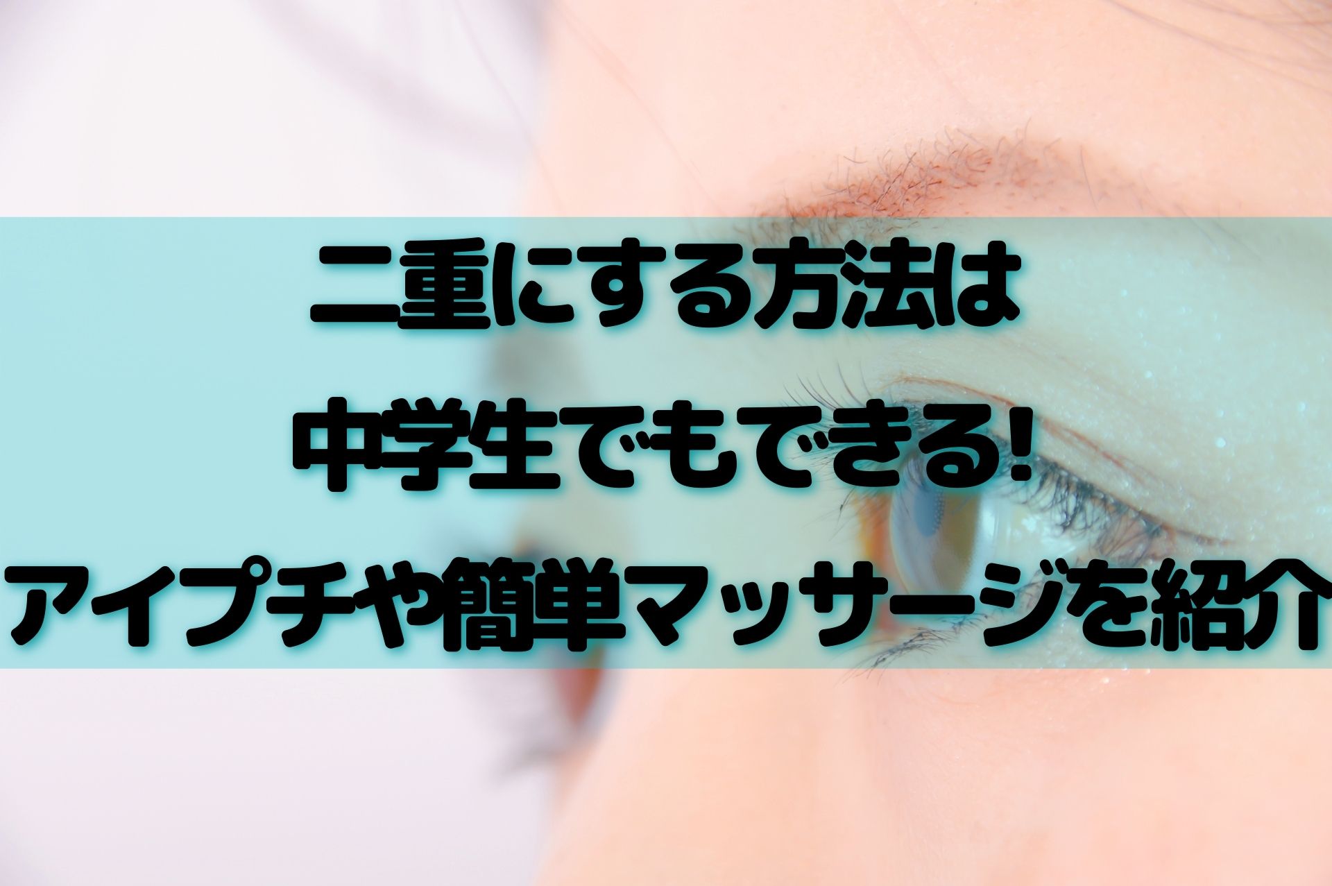 ナイトアイボーテは中学生でもできる アイプチやマッサージも紹介 100点ブログ