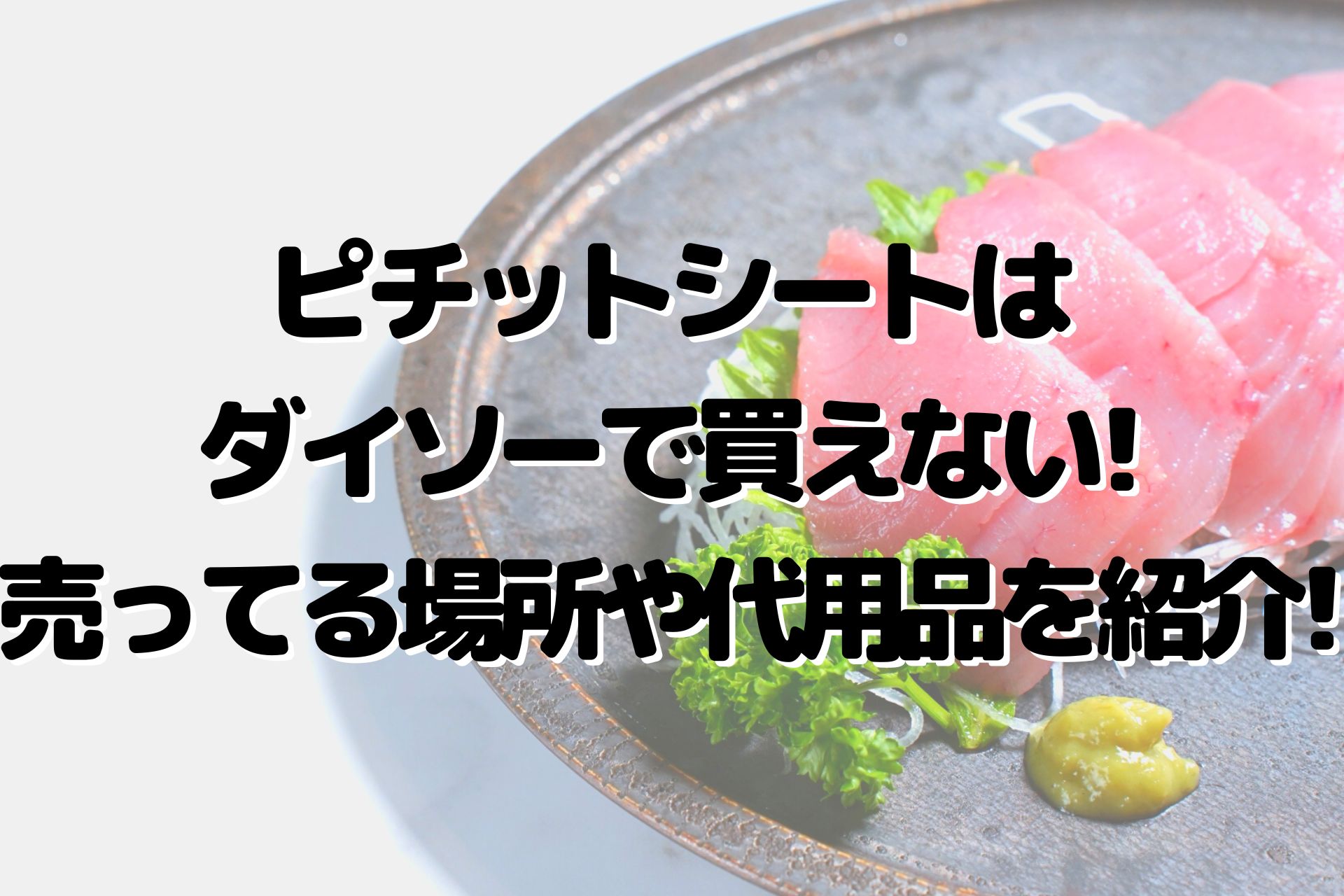 ピチットシートはダイソーで買えない 売ってる場所や代用品を紹介 100点ブログ