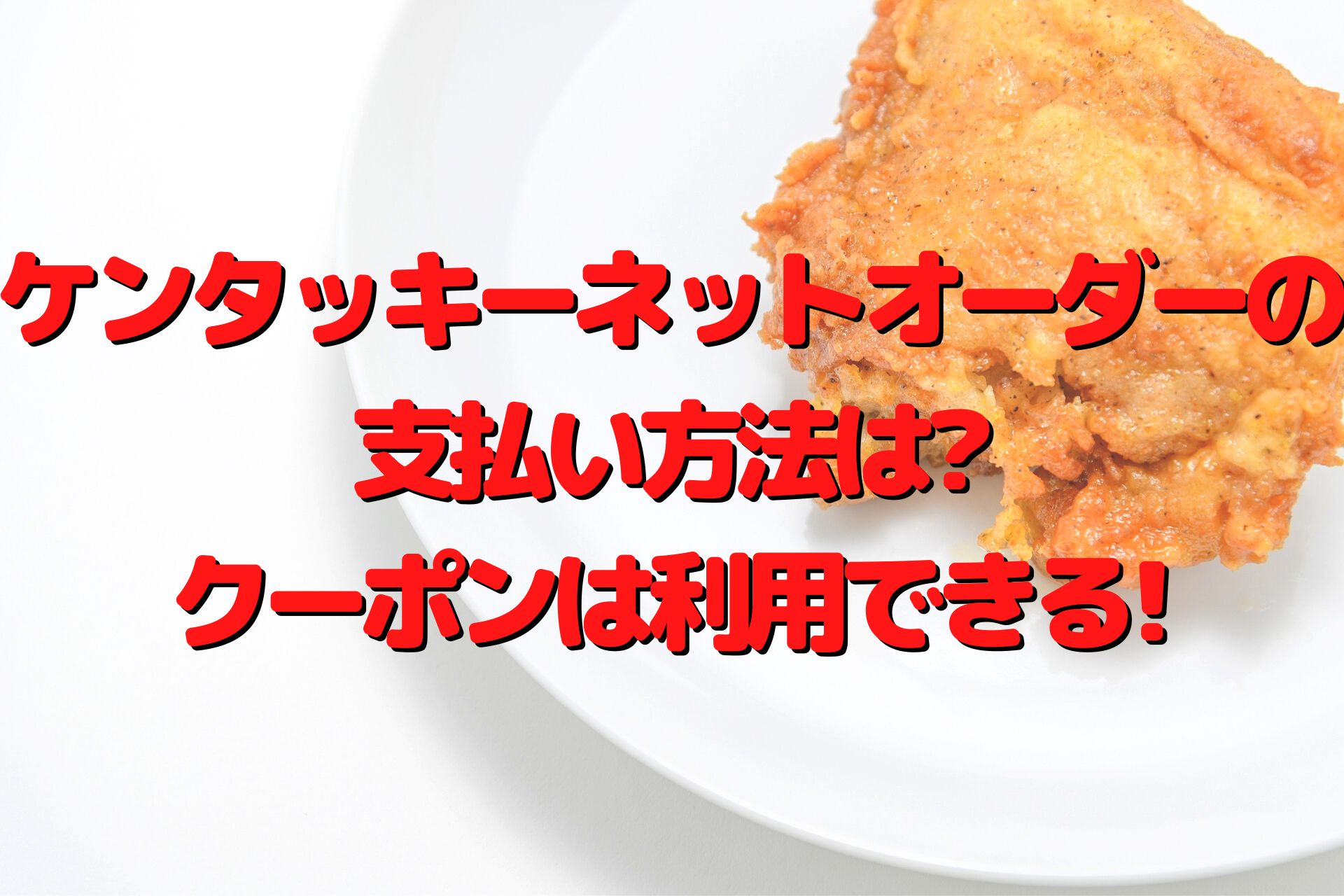 ケンタッキーネットオーダーの支払い方法は クーポンは利用できる 100点ブログ