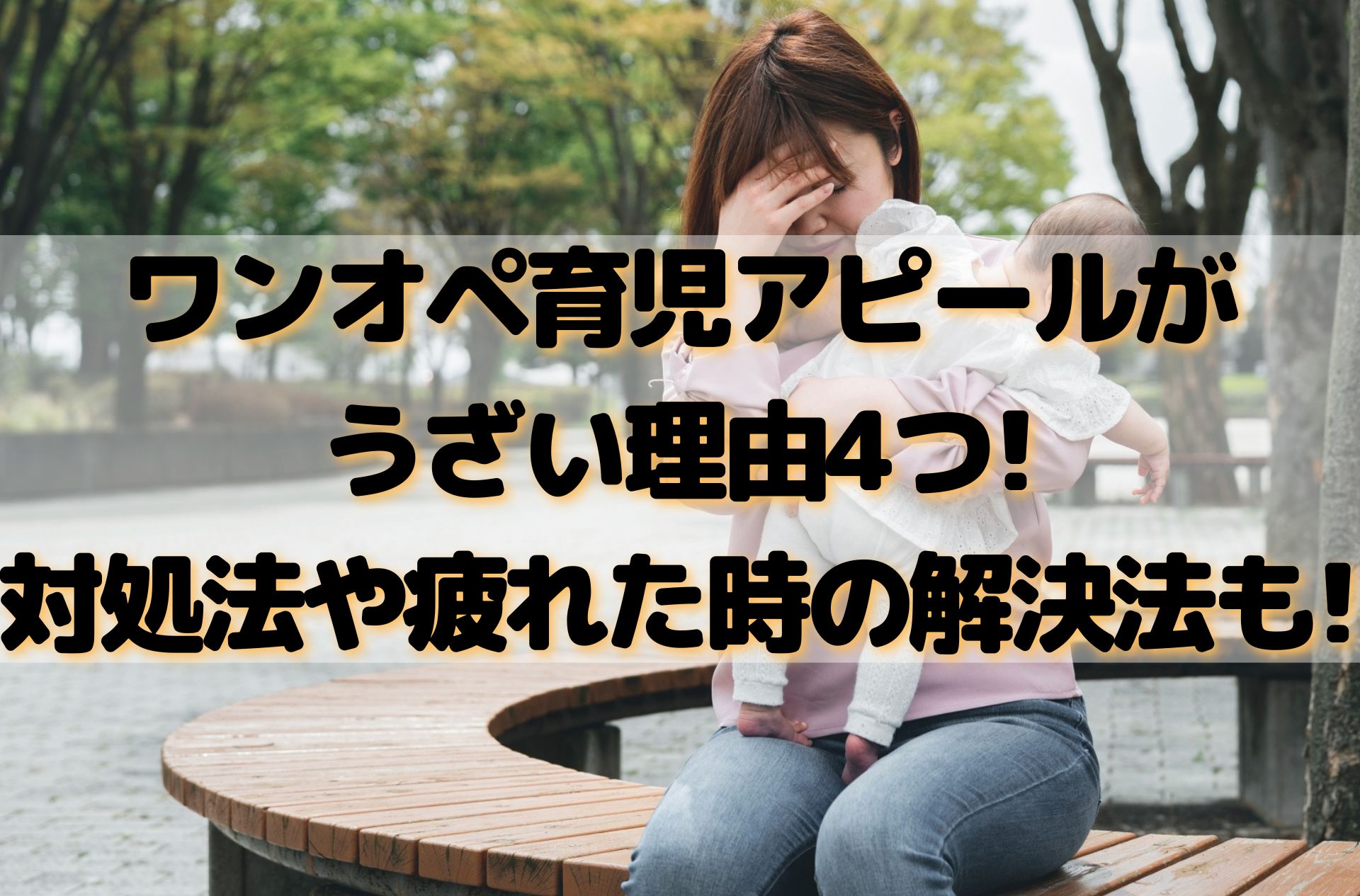 ワンオペ育児アピールがうざい理由4つ 対処法や疲れた時の解決法も 100点ブログ