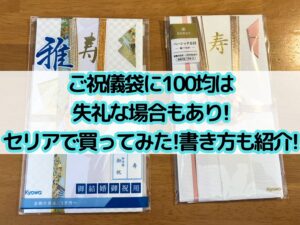 ご祝儀袋に100均は失礼な場合もあり!セリアで買ってみた!書き方も紹介! | 100点ブログ